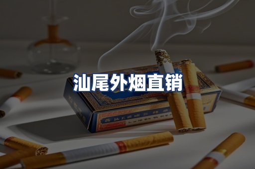 汕尾外烟直销